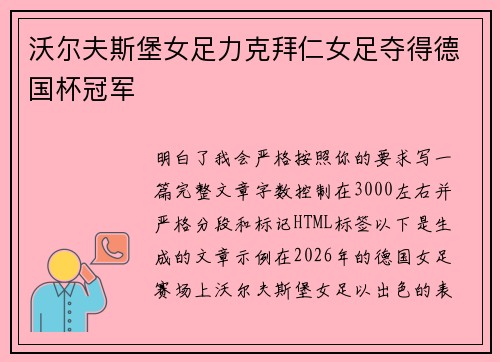 沃尔夫斯堡女足力克拜仁女足夺得德国杯冠军 沃尔夫斯堡女足力克拜仁女足夺得德国杯冠军