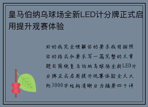 皇马伯纳乌球场全新LED计分牌正式启用提升观赛体验 皇马伯纳乌球场全新LED计分牌正式启用提升观赛体验