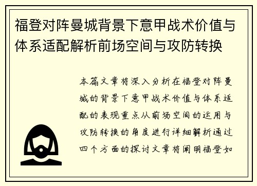 福登对阵曼城背景下意甲战术价值与体系适配解析前场空间与攻防转换 福登对阵曼城背景下意甲战术价值与体系适配解析前场空间与攻防转换