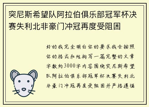 突尼斯希望队阿拉伯俱乐部冠军杯决赛失利北非豪门冲冠再度受阻困 突尼斯希望队阿拉伯俱乐部冠军杯决赛失利北非豪门冲冠再度受阻困