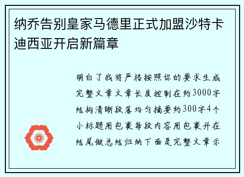 纳乔告别皇家马德里正式加盟沙特卡迪西亚开启新篇章
