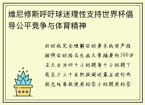 维尼修斯呼吁球迷理性支持世界杯倡导公平竞争与体育精神