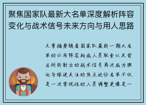 聚焦国家队最新大名单深度解析阵容变化与战术信号未来方向与用人思路