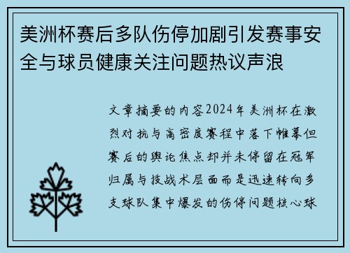美洲杯赛后多队伤停加剧引发赛事安全与球员健康关注问题热议声浪 美洲杯赛后多队伤停加剧引发赛事安全与球员健康关注问题热议声浪
