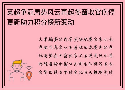 英超争冠局势风云再起冬窗收官伤停更新助力积分榜新变动