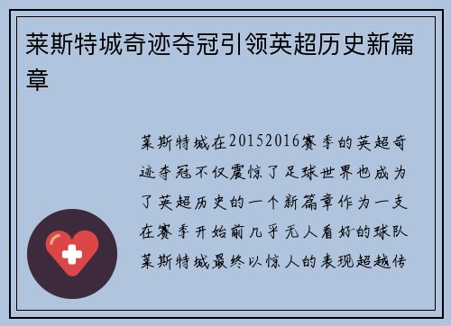 莱斯特城奇迹夺冠引领英超历史新篇章