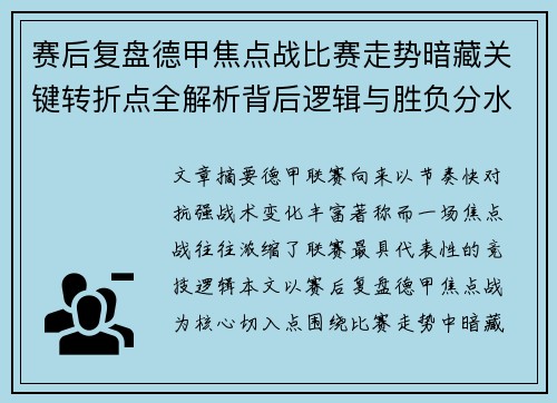 赛后复盘德甲焦点战比赛走势暗藏关键转折点全解析背后逻辑与胜负分水岭