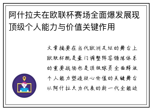 阿什拉夫在欧联杯赛场全面爆发展现顶级个人能力与价值关键作用 阿什拉夫在欧联杯赛场全面爆发展现顶级个人能力与价值关键作用