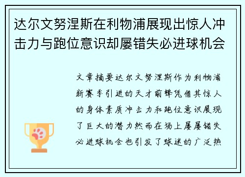 达尔文努涅斯在利物浦展现出惊人冲击力与跑位意识却屡错失必进球机会引发球迷热议 达尔文努涅斯在利物浦展现出惊人冲击力与跑位意识却屡错失必进球机会引发球迷热议