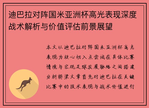 迪巴拉对阵国米亚洲杯高光表现深度战术解析与价值评估前景展望