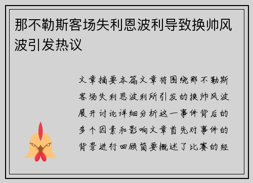 那不勒斯客场失利恩波利导致换帅风波引发热议 那不勒斯客场失利恩波利导致换帅风波引发热议