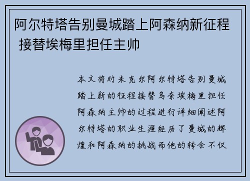 阿尔特塔告别曼城踏上阿森纳新征程 接替埃梅里担任主帅 阿尔特塔告别曼城踏上阿森纳新征程 接替埃梅里担任主帅