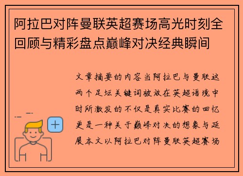 阿拉巴对阵曼联英超赛场高光时刻全回顾与精彩盘点巅峰对决经典瞬间 阿拉巴对阵曼联英超赛场高光时刻全回顾与精彩盘点巅峰对决经典瞬间