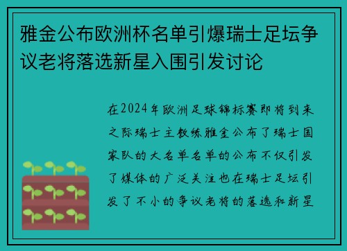 雅金公布欧洲杯名单引爆瑞士足坛争议老将落选新星入围引发讨论 雅金公布欧洲杯名单引爆瑞士足坛争议老将落选新星入围引发讨论