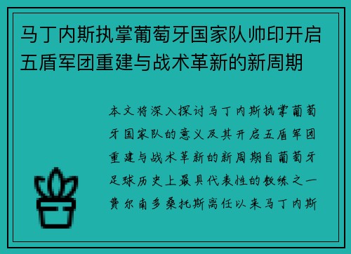 马丁内斯执掌葡萄牙国家队帅印开启五盾军团重建与战术革新的新周期 马丁内斯执掌葡萄牙国家队帅印开启五盾军团重建与战术革新的新周期