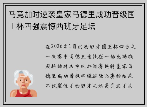 马竞加时逆袭皇家马德里成功晋级国王杯四强震惊西班牙足坛
