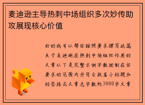 麦迪逊主导热刺中场组织多次妙传助攻展现核心价值 麦迪逊主导热刺中场组织多次妙传助攻展现核心价值