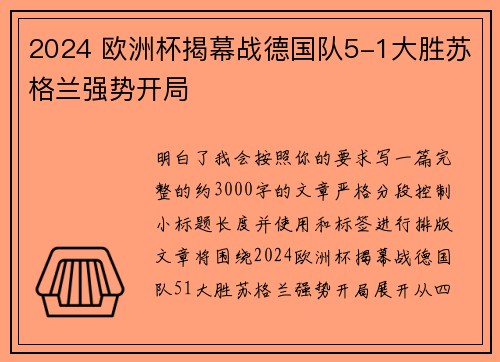 2024 欧洲杯揭幕战德国队5-1大胜苏格兰强势开局 2024 欧洲杯揭幕战德国队5-1大胜苏格兰强势开局