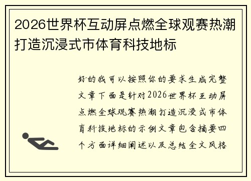 2026世界杯互动屏点燃全球观赛热潮打造沉浸式市体育科技地标 2026世界杯互动屏点燃全球观赛热潮打造沉浸式市体育科技地标