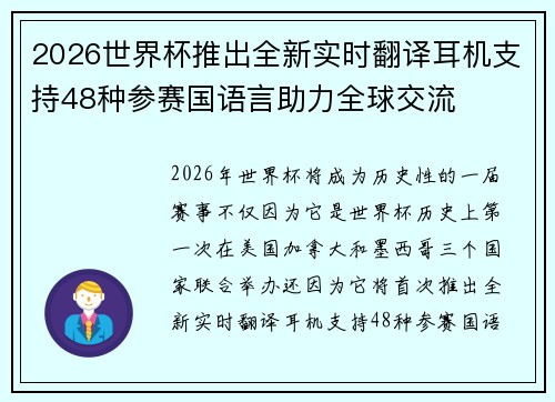 2026世界杯推出全新实时翻译耳机支持48种参赛国语言助力全球交流 2026世界杯推出全新实时翻译耳机支持48种参赛国语言助力全球交流